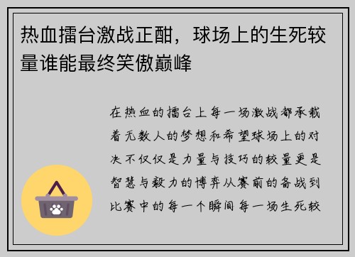 热血擂台激战正酣，球场上的生死较量谁能最终笑傲巅峰