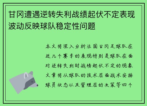 甘冈遭遇逆转失利战绩起伏不定表现波动反映球队稳定性问题