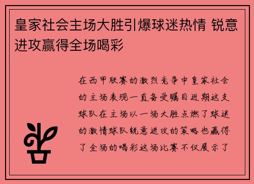 皇家社会主场大胜引爆球迷热情 锐意进攻赢得全场喝彩