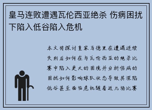 皇马连败遭遇瓦伦西亚绝杀 伤病困扰下陷入低谷陷入危机