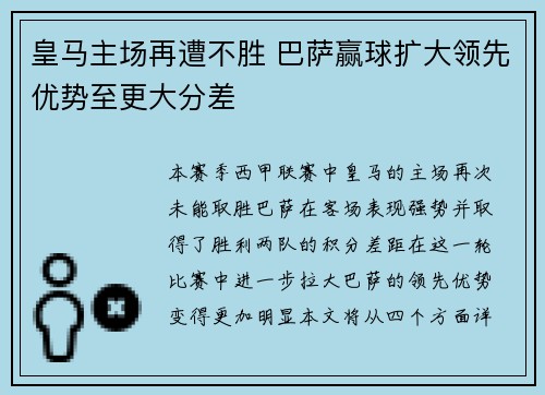 皇马主场再遭不胜 巴萨赢球扩大领先优势至更大分差