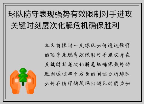 球队防守表现强势有效限制对手进攻 关键时刻屡次化解危机确保胜利