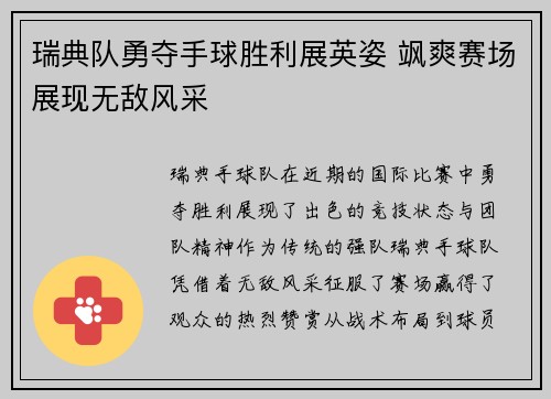 瑞典队勇夺手球胜利展英姿 飒爽赛场展现无敌风采