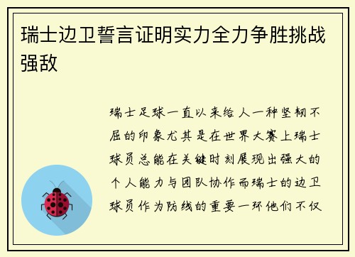 瑞士边卫誓言证明实力全力争胜挑战强敌