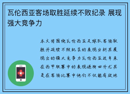 瓦伦西亚客场取胜延续不败纪录 展现强大竞争力