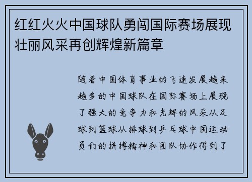 红红火火中国球队勇闯国际赛场展现壮丽风采再创辉煌新篇章