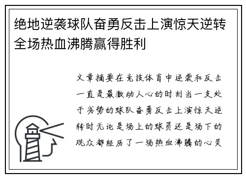 绝地逆袭球队奋勇反击上演惊天逆转全场热血沸腾赢得胜利