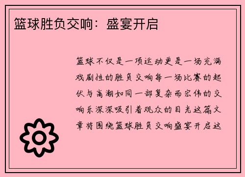 篮球胜负交响：盛宴开启