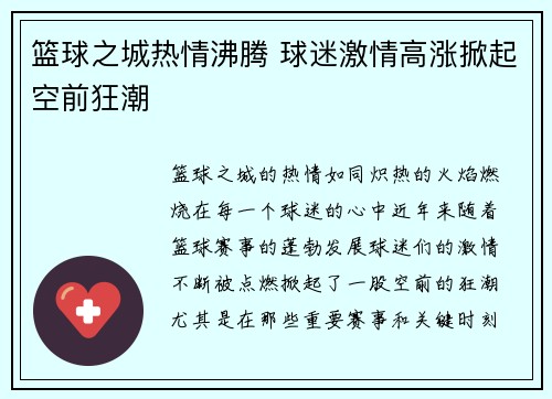 篮球之城热情沸腾 球迷激情高涨掀起空前狂潮