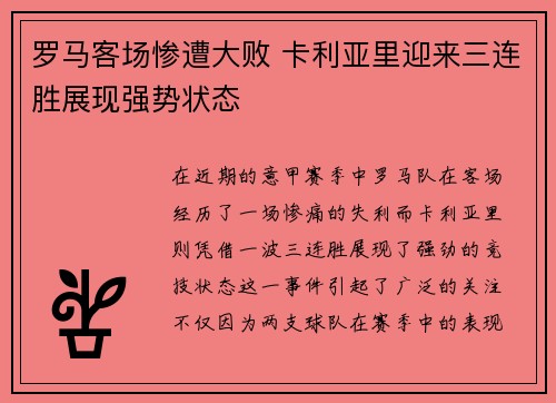 罗马客场惨遭大败 卡利亚里迎来三连胜展现强势状态
