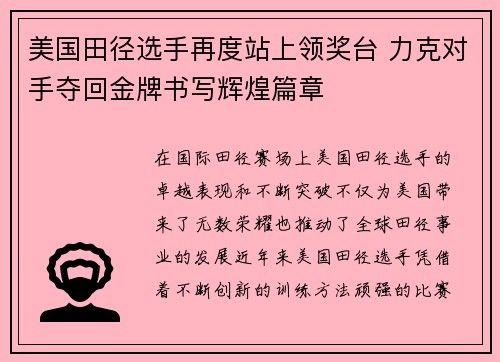 美国田径选手再度站上领奖台 力克对手夺回金牌书写辉煌篇章