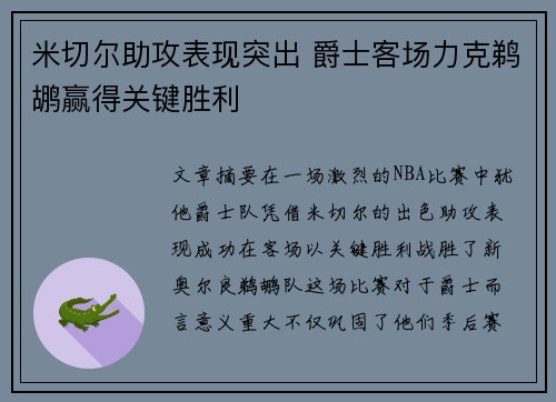 米切尔助攻表现突出 爵士客场力克鹈鹕赢得关键胜利