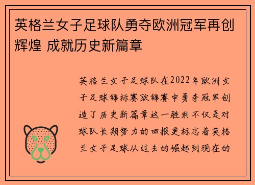 英格兰女子足球队勇夺欧洲冠军再创辉煌 成就历史新篇章
