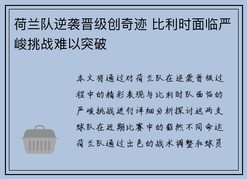 荷兰队逆袭晋级创奇迹 比利时面临严峻挑战难以突破