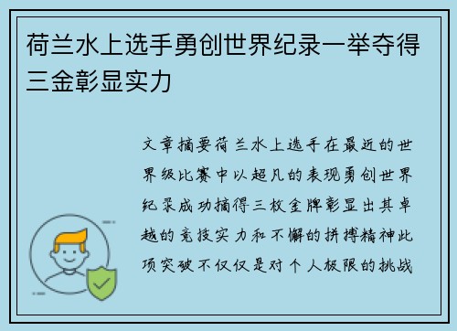荷兰水上选手勇创世界纪录一举夺得三金彰显实力