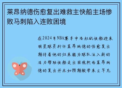 莱昂纳德伤愈复出难救主快船主场惨败马刺陷入连败困境