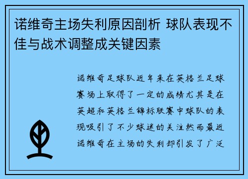 诺维奇主场失利原因剖析 球队表现不佳与战术调整成关键因素