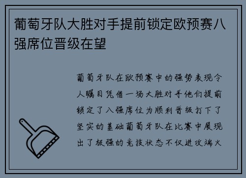 葡萄牙队大胜对手提前锁定欧预赛八强席位晋级在望