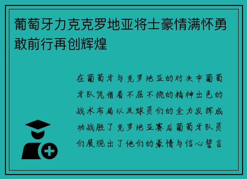 葡萄牙力克克罗地亚将士豪情满怀勇敢前行再创辉煌