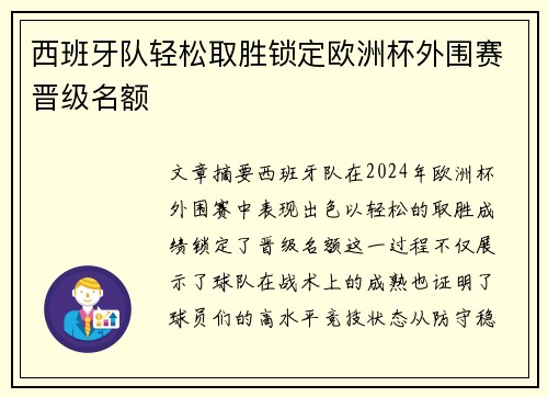 西班牙队轻松取胜锁定欧洲杯外围赛晋级名额