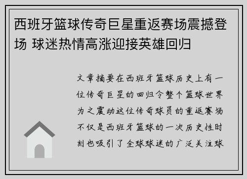 西班牙篮球传奇巨星重返赛场震撼登场 球迷热情高涨迎接英雄回归