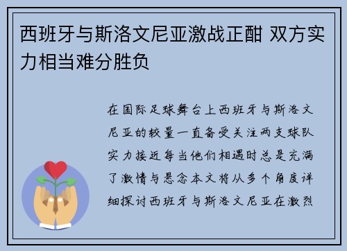 西班牙与斯洛文尼亚激战正酣 双方实力相当难分胜负