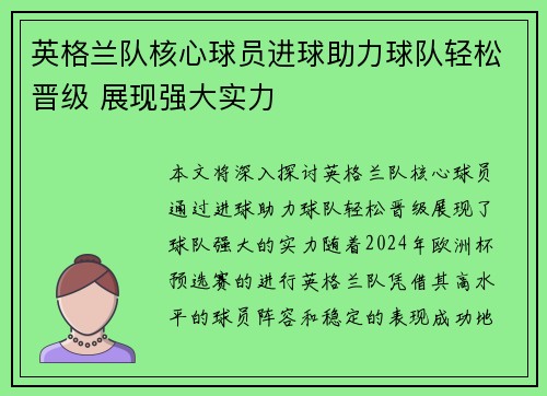 英格兰队核心球员进球助力球队轻松晋级 展现强大实力