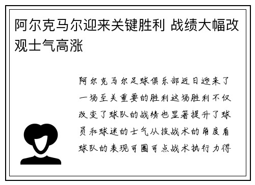 阿尔克马尔迎来关键胜利 战绩大幅改观士气高涨
