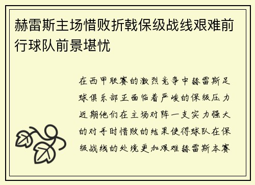 赫雷斯主场惜败折戟保级战线艰难前行球队前景堪忧