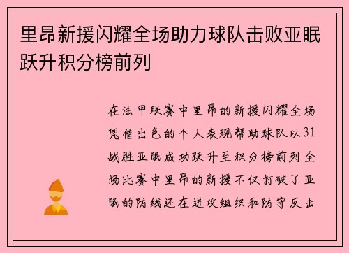 里昂新援闪耀全场助力球队击败亚眠跃升积分榜前列