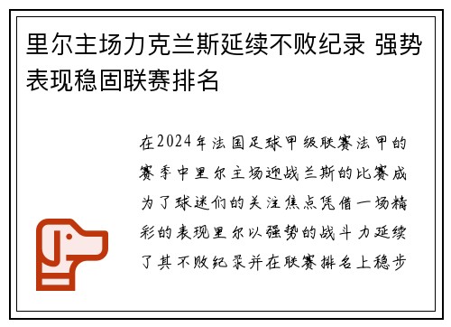 里尔主场力克兰斯延续不败纪录 强势表现稳固联赛排名