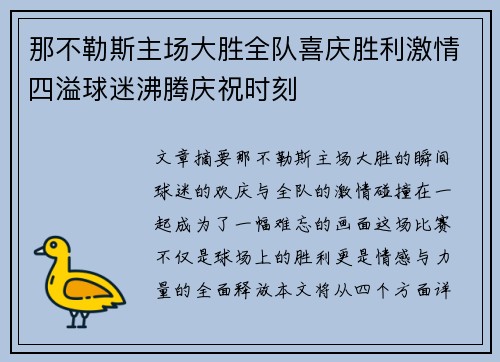 那不勒斯主场大胜全队喜庆胜利激情四溢球迷沸腾庆祝时刻