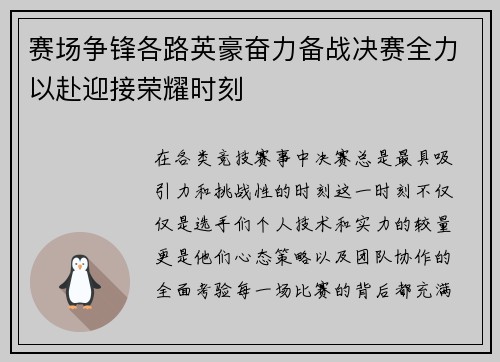 赛场争锋各路英豪奋力备战决赛全力以赴迎接荣耀时刻