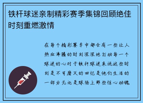 铁杆球迷亲制精彩赛季集锦回顾绝佳时刻重燃激情
