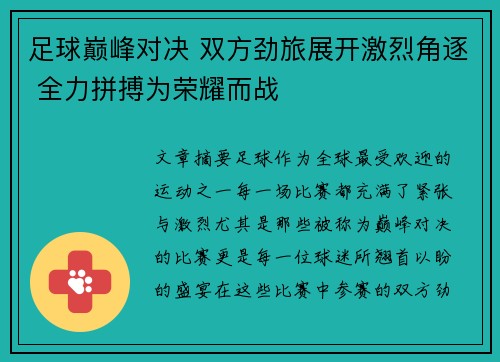 足球巅峰对决 双方劲旅展开激烈角逐 全力拼搏为荣耀而战