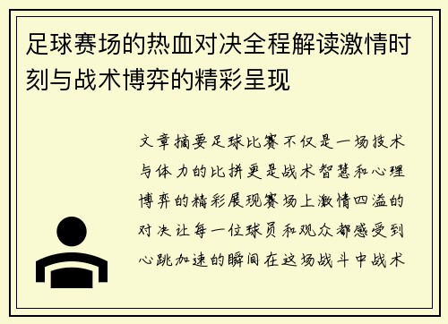 足球赛场的热血对决全程解读激情时刻与战术博弈的精彩呈现