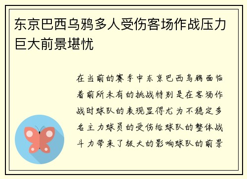 东京巴西乌鸦多人受伤客场作战压力巨大前景堪忧