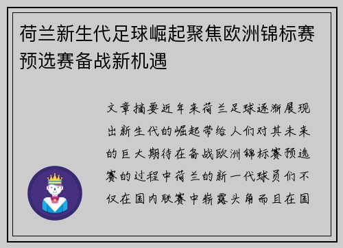 荷兰新生代足球崛起聚焦欧洲锦标赛预选赛备战新机遇