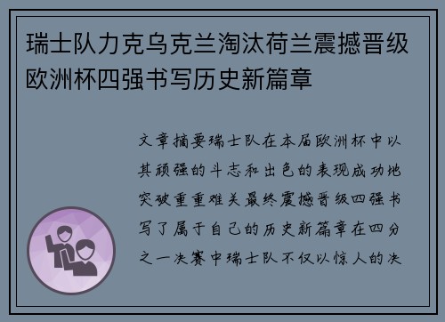 瑞士队力克乌克兰淘汰荷兰震撼晋级欧洲杯四强书写历史新篇章