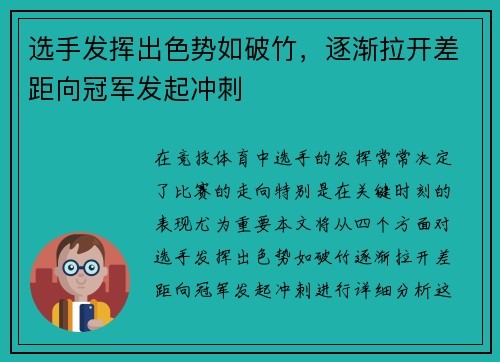 选手发挥出色势如破竹，逐渐拉开差距向冠军发起冲刺