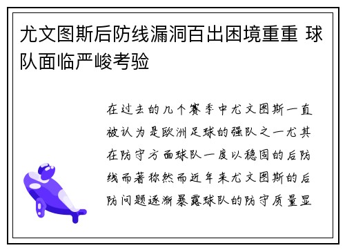 尤文图斯后防线漏洞百出困境重重 球队面临严峻考验