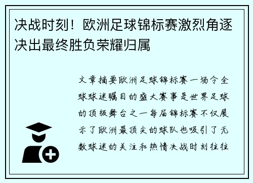 决战时刻！欧洲足球锦标赛激烈角逐决出最终胜负荣耀归属