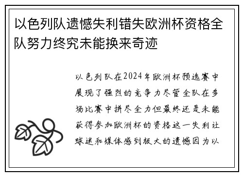 以色列队遗憾失利错失欧洲杯资格全队努力终究未能换来奇迹