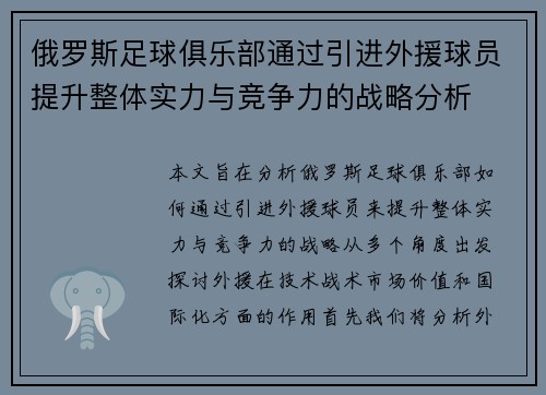 俄罗斯足球俱乐部通过引进外援球员提升整体实力与竞争力的战略分析