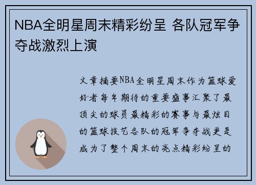 NBA全明星周末精彩纷呈 各队冠军争夺战激烈上演