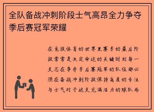 全队备战冲刺阶段士气高昂全力争夺季后赛冠军荣耀