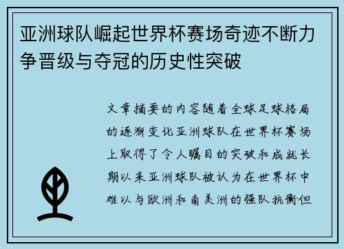 亚洲球队崛起世界杯赛场奇迹不断力争晋级与夺冠的历史性突破