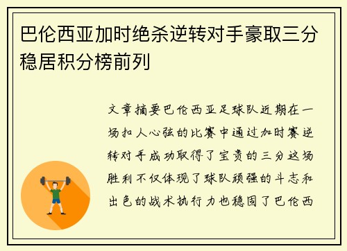 巴伦西亚加时绝杀逆转对手豪取三分稳居积分榜前列