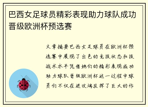 巴西女足球员精彩表现助力球队成功晋级欧洲杯预选赛