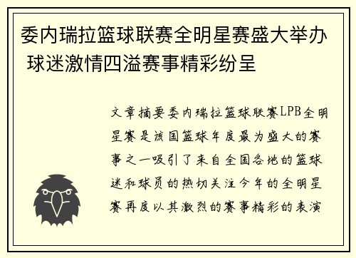 委内瑞拉篮球联赛全明星赛盛大举办 球迷激情四溢赛事精彩纷呈